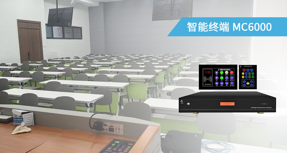 智能高清中控MC6000插圖2 智能高清中控MC6000插圖2