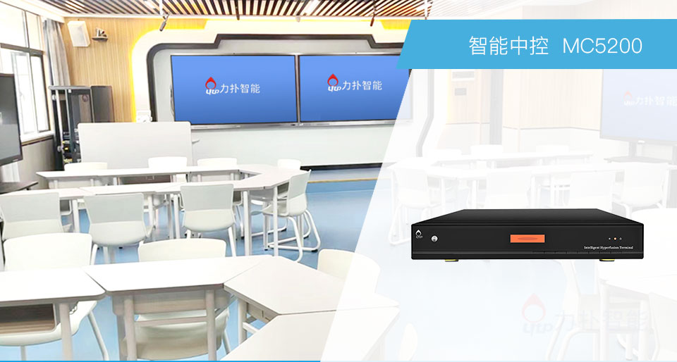 智能高清中控MC5200系列插圖2 智能高清中控MC5200系列插圖2