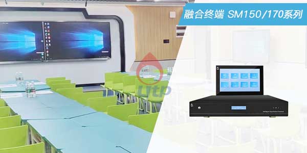 融合終端SM150/170系列設(shè)備應(yīng)用環(huán)境 融合終端SM150/170系列